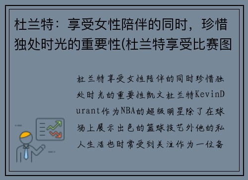 杜兰特：享受女性陪伴的同时，珍惜独处时光的重要性(杜兰特享受比赛图片)