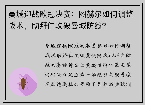 曼城迎战欧冠决赛：图赫尔如何调整战术，助拜仁攻破曼城防线？