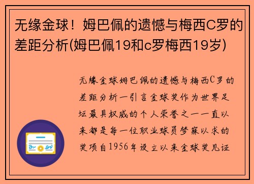 无缘金球！姆巴佩的遗憾与梅西C罗的差距分析(姆巴佩19和c罗梅西19岁)