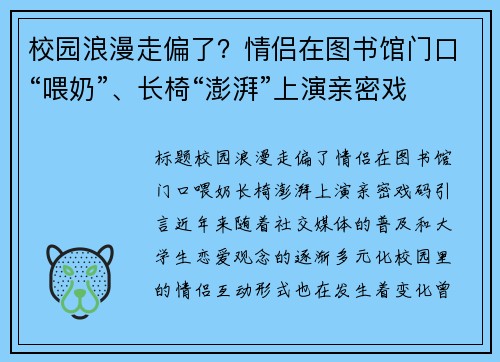 校园浪漫走偏了？情侣在图书馆门口“喂奶”、长椅“澎湃”上演亲密戏码