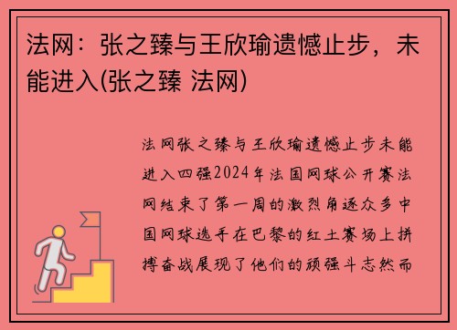 法网：张之臻与王欣瑜遗憾止步，未能进入(张之臻 法网)