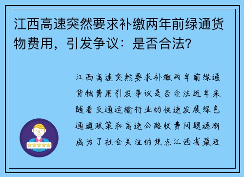 江西高速突然要求补缴两年前绿通货物费用，引发争议：是否合法？