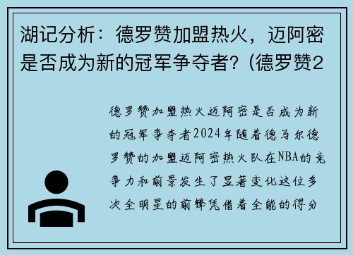 湖记分析：德罗赞加盟热火，迈阿密是否成为新的冠军争夺者？(德罗赞2020集锦)