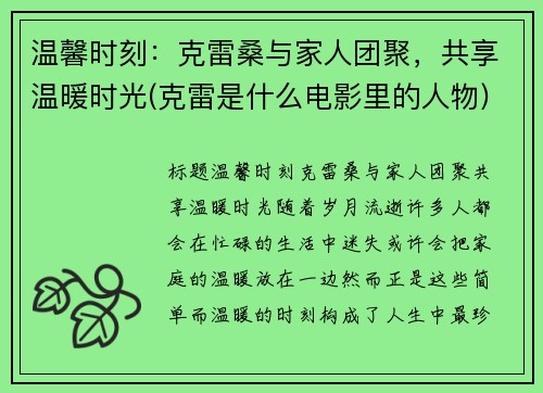 温馨时刻：克雷桑与家人团聚，共享温暖时光(克雷是什么电影里的人物)