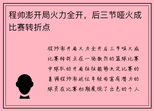 程帅澎开局火力全开，后三节哑火成比赛转折点