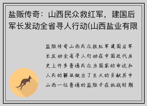 盐贩传奇：山西民众救红军，建国后军长发动全省寻人行动(山西盐业有限公司)