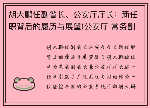 胡大鹏任副省长、公安厅厅长：新任职背后的履历与展望(公安厅 常务副厅长)