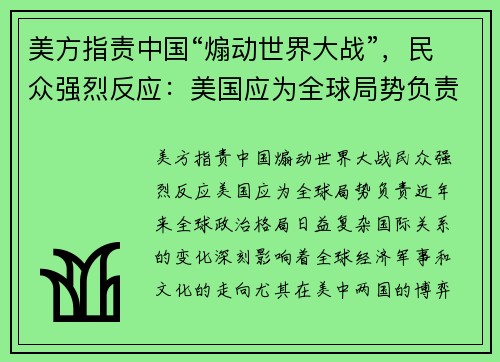 美方指责中国“煽动世界大战”，民众强烈反应：美国应为全球局势负责