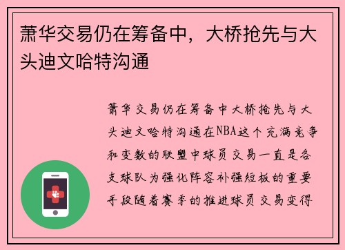 萧华交易仍在筹备中，大桥抢先与大头迪文哈特沟通