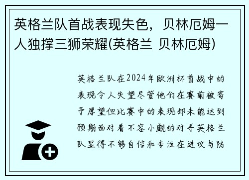 英格兰队首战表现失色，贝林厄姆一人独撑三狮荣耀(英格兰 贝林厄姆)