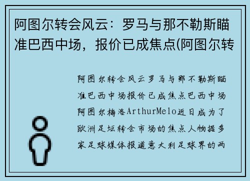 阿图尔转会风云：罗马与那不勒斯瞄准巴西中场，报价已成焦点(阿图尔转会尤文图斯)