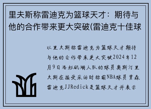 里夫斯称雷迪克为篮球天才：期待与他的合作带来更大突破(雷迪克十佳球)