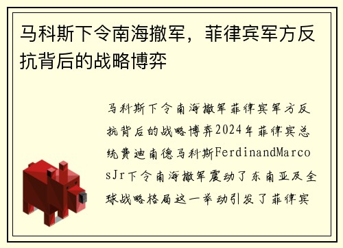 马科斯下令南海撤军，菲律宾军方反抗背后的战略博弈