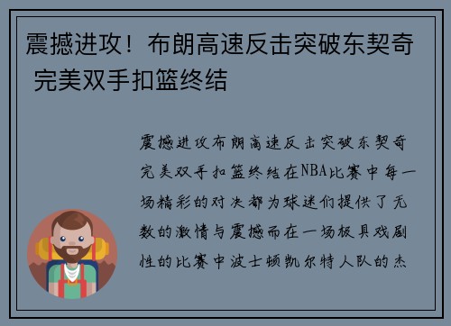 震撼进攻！布朗高速反击突破东契奇 完美双手扣篮终结