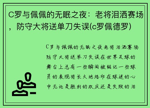 C罗与佩佩的无眠之夜：老将泪洒赛场，防守大将送单刀失误(c罗佩德罗)