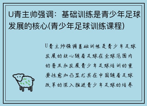 U青主帅强调：基础训练是青少年足球发展的核心(青少年足球训练课程)