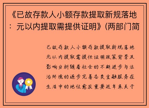 《已故存款人小额存款提取新规落地：元以内提取需提供证明》(两部门简化已故存款人小额存款提取手续)