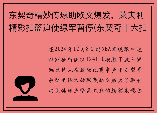 东契奇精妙传球助欧文爆发，莱夫利精彩扣篮迫使绿军暂停(东契奇十大扣篮)