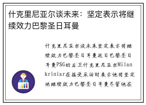 什克里尼亚尔谈未来：坚定表示将继续效力巴黎圣日耳曼