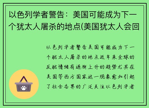 以色列学者警告：美国可能成为下一个犹太人屠杀的地点(美国犹太人会回归以色列吗)