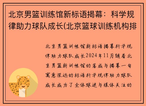 北京男篮训练馆新标语揭幕：科学规律助力球队成长(北京篮球训练机构排名)