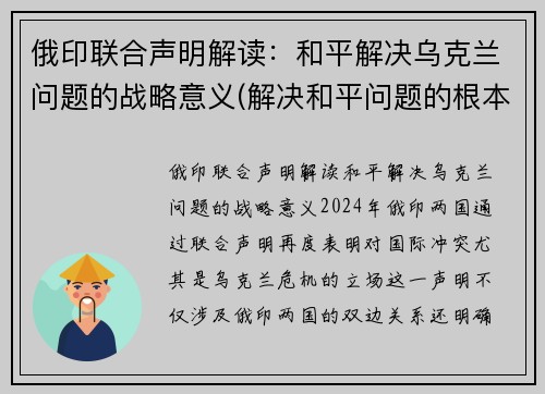 俄印联合声明解读：和平解决乌克兰问题的战略意义(解决和平问题的根本对策)