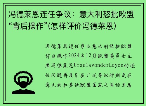 冯德莱恩连任争议：意大利怒批欧盟“背后操作”(怎样评价冯德莱恩)