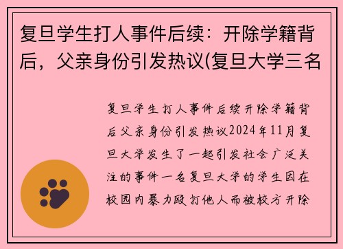 复旦学生打人事件后续：开除学籍背后，父亲身份引发热议(复旦大学三名学生事件始末)