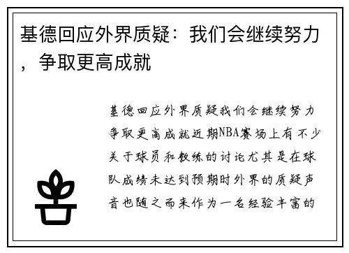 基德回应外界质疑：我们会继续努力，争取更高成就