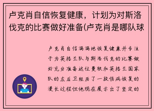 卢克肖自信恢复健康，计划为对斯洛伐克的比赛做好准备(卢克肖是哪队球迷)