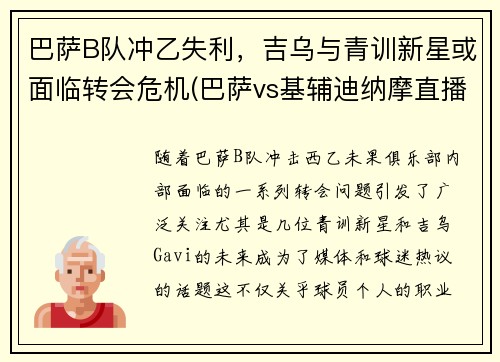 巴萨B队冲乙失利，吉乌与青训新星或面临转会危机(巴萨vs基辅迪纳摩直播 央视)