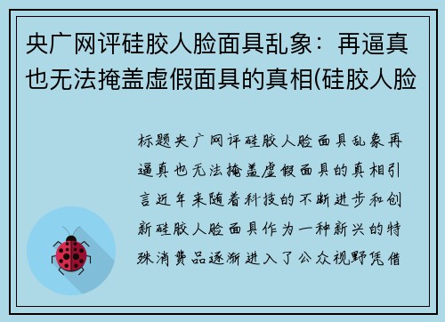 央广网评硅胶人脸面具乱象：再逼真也无法掩盖虚假面具的真相(硅胶人脸面具制作)