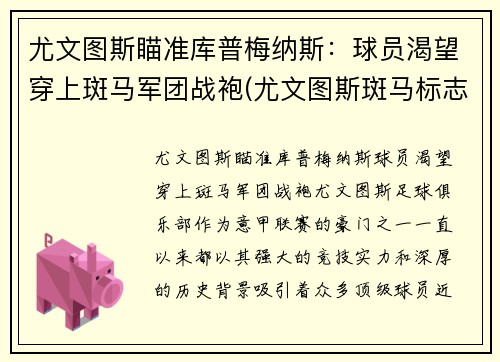 尤文图斯瞄准库普梅纳斯：球员渴望穿上斑马军团战袍(尤文图斯斑马标志)