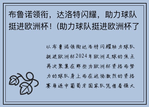 布鲁诺领衔，达洛特闪耀，助力球队挺进欧洲杯！(助力球队挺进欧洲杯了吗)