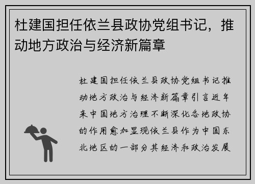 杜建国担任依兰县政协党组书记，推动地方政治与经济新篇章