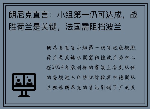 朗尼克直言：小组第一仍可达成，战胜荷兰是关键，法国需阻挡波兰