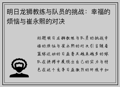 明日龙狮教练与队员的挑战：幸福的烦恼与崔永熙的对决