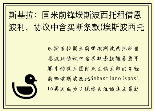 斯基拉：国米前锋埃斯波西托租借恩波利，协议中含买断条款(埃斯波西托国际)