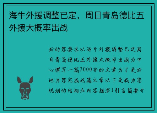 海牛外援调整已定，周日青岛德比五外援大概率出战