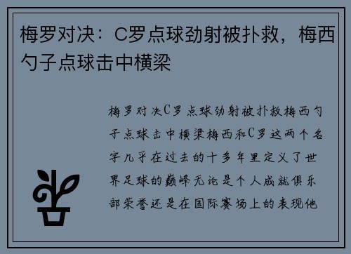 梅罗对决：C罗点球劲射被扑救，梅西勺子点球击中横梁