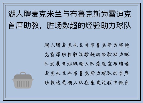 湖人聘麦克米兰与布鲁克斯为雷迪克首席助教，胜场数超的经验助力球队发展