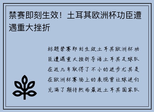 禁赛即刻生效！土耳其欧洲杯功臣遭遇重大挫折