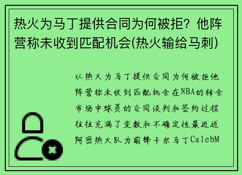 热火为马丁提供合同为何被拒？他阵营称未收到匹配机会(热火输给马刺)