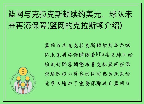 篮网与克拉克斯顿续约美元，球队未来再添保障(篮网的克拉斯顿介绍)