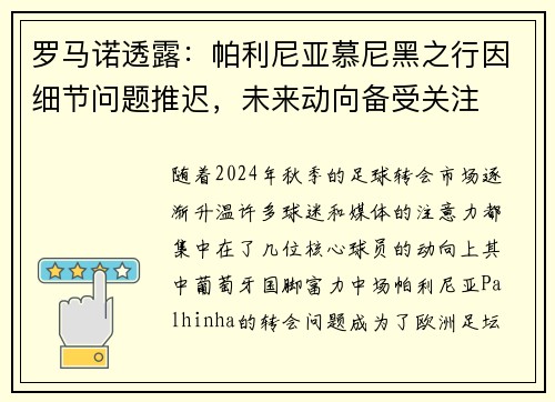 罗马诺透露：帕利尼亚慕尼黑之行因细节问题推迟，未来动向备受关注