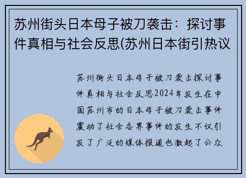 苏州街头日本母子被刀袭击：探讨事件真相与社会反思(苏州日本街引热议)