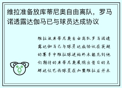 维拉准备放库蒂尼奥自由离队，罗马诺透露达伽马已与球员达成协议