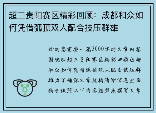 超三贵阳赛区精彩回顾：成都和众如何凭借弧顶双人配合技压群雄