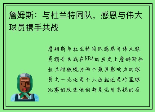 詹姆斯：与杜兰特同队，感恩与伟大球员携手共战